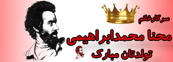 سرکار خانم محنا محمد ابراهیمی تولدت مبارک سرکار خانم محنا محمد ابراهیمی تولدت مبارک